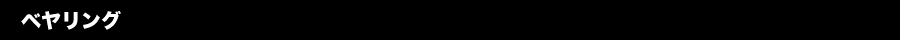 ベアリング
